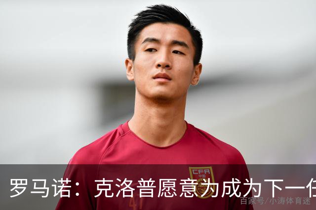 罗马诺：克洛普愿意为成为下一任德国队主帅