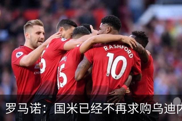 罗马诺：国米已经不再求购乌迪内斯后卫索勒，尤文同样未展开行动