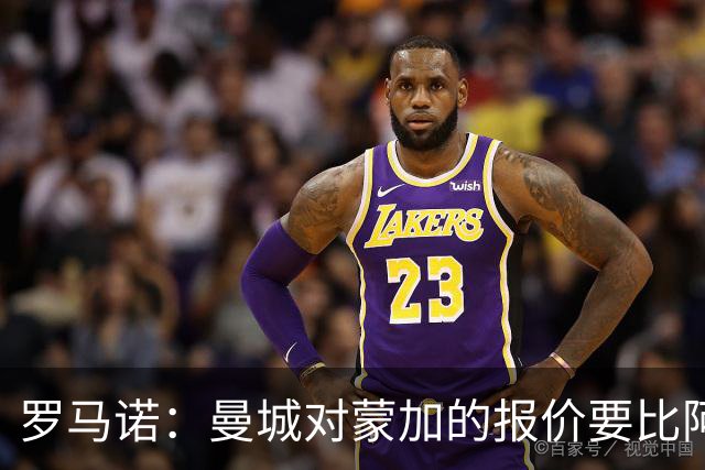 罗马诺：曼城对蒙加的报价要比阿森纳优渥得多，马雷斯卡亲自对话