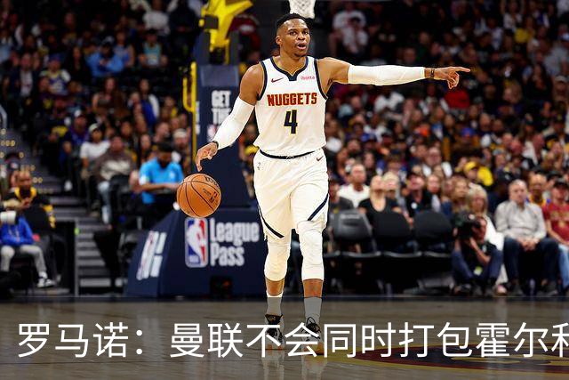 罗马诺：曼联不会同时打包霍尔和托纳利，成本或高达1.4至1.5亿欧