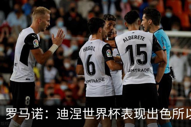 罗马诺：迪涅世界杯表现出色所以巴黎激活解约金，将成门德斯替补