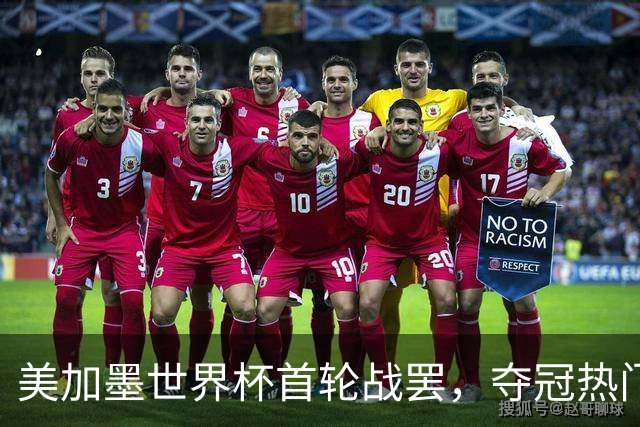 美加墨世界杯首轮战罢，夺冠热门西班牙“爆冷”，法国反超成为最大热门