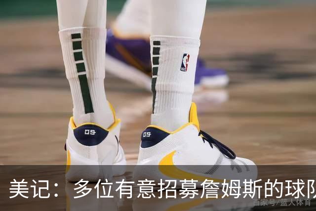 美记：多位有意招募詹姆斯的球队高管表示已探讨连带得到布朗尼