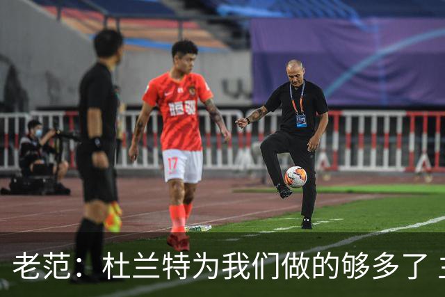 老范：杜兰特为我们做的够多了 主要是少了我和亚当斯平衡局面