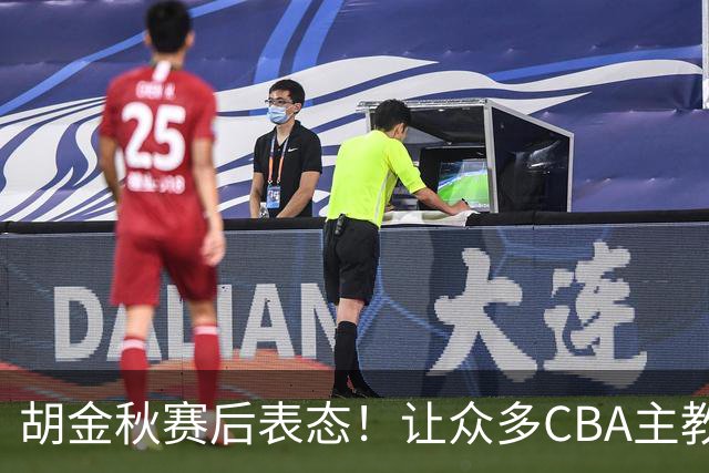 胡金秋赛后表态！让众多CBA主教练懵逼，最后的赢家并非王哲林