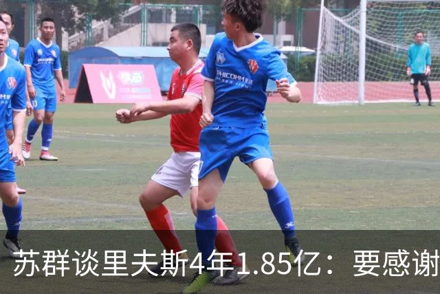 苏群谈里夫斯4年1.85亿：要感谢老詹 其合同到期释放巨额工资额度