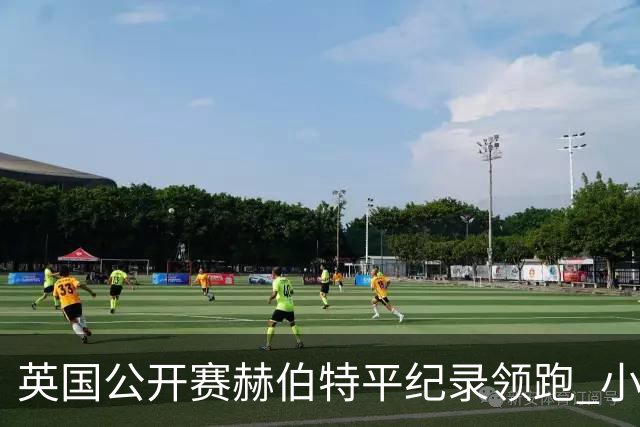 英国公开赛赫伯特平纪录领跑 小麦T38李昊桐淘汰