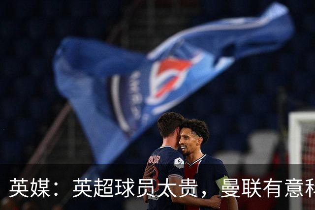 英媒：英超球员太贵，曼联有意科内，罗马可能接受5000万英镑报价