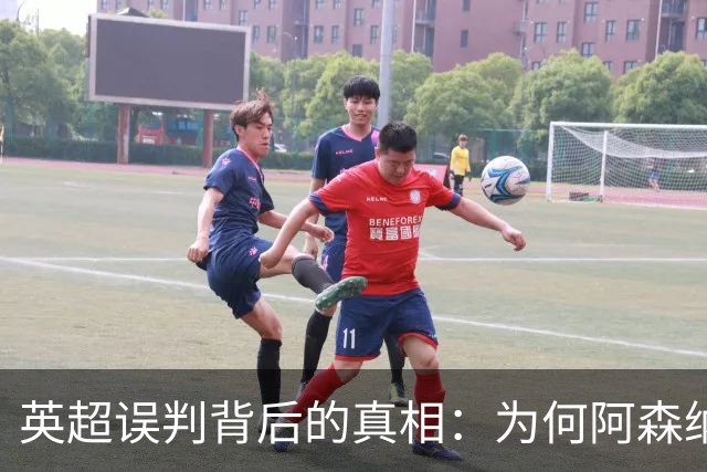 英超误判背后的真相：为何阿森纳与切尔西总能“受益”？