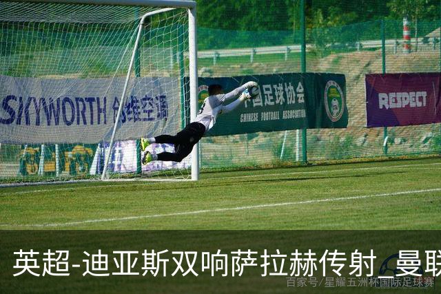 英超-迪亚斯双响萨拉赫传射 曼联0-3利物浦