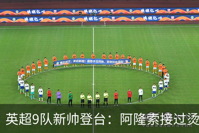 英超9队新帅登台：阿隆索接过烫手山芋，瓜帅接班人压力更大