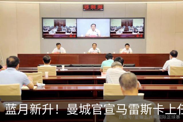 蓝月新升！曼城官宣马雷斯卡上任 第三次加盟签约三年