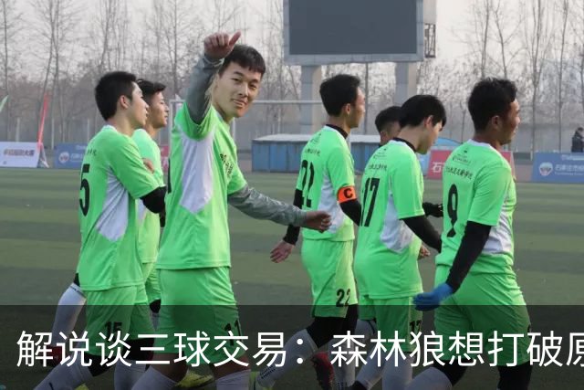解说谈三球交易：森林狼想打破原有结构去拼更高上限 这可以理解