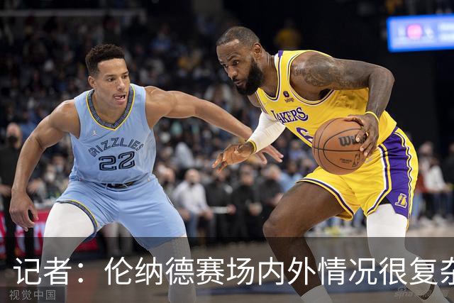 记者：伦纳德赛场内外情况很复杂 对快船来说将其交易是最佳结果