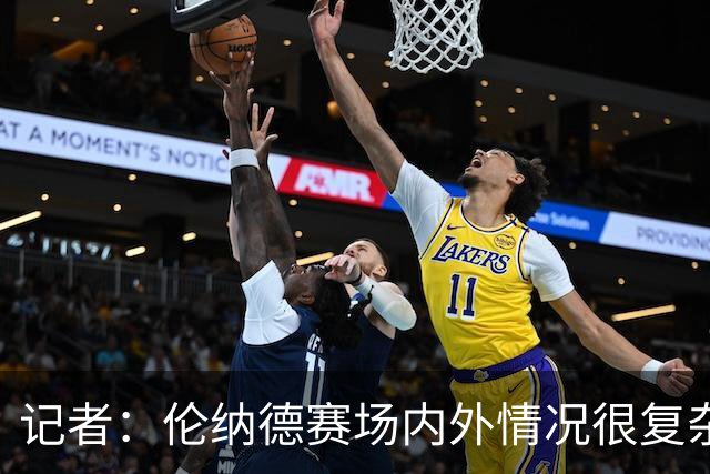 记者：伦纳德赛场内外情况很复杂 对快船来说将其交易是最佳结果