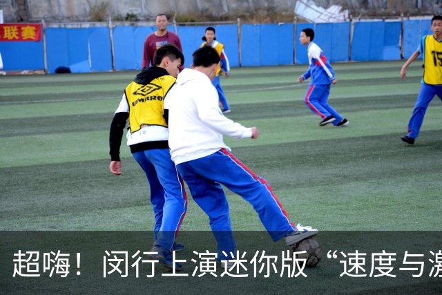 超嗨！闵行上演迷你版“速度与激情”