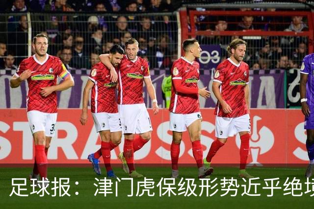 足球报：津门虎保级形势近乎绝境，海牛拉开保级喘息空间