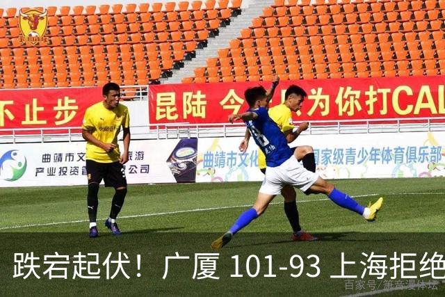 跌宕起伏！广厦 101-93 上海拒绝横扫 胡金秋封神爆发创生涯新高