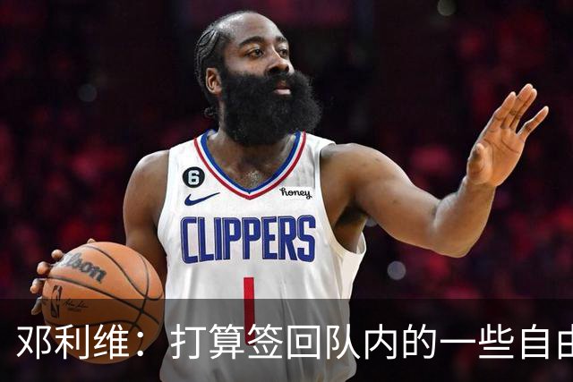 邓利维：打算签回队内的一些自由球员&找得分手 伦德博格即插即用