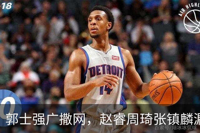 郭士强广撒网，赵睿周琦张镇麟漏网，新科冠军一人准班副却能两人