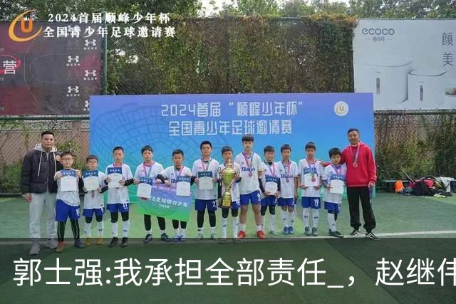 郭士强:我承担全部责任 ，赵继伟:下一场全力以赴 中国男篮有退路了