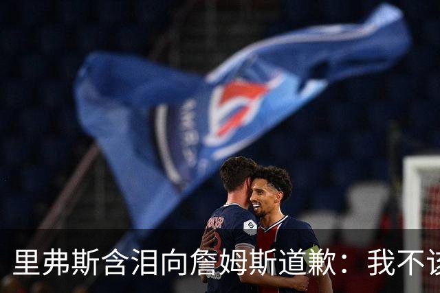 里弗斯含泪向詹姆斯道歉：我不该说你就值2000万，望你能留在湖人