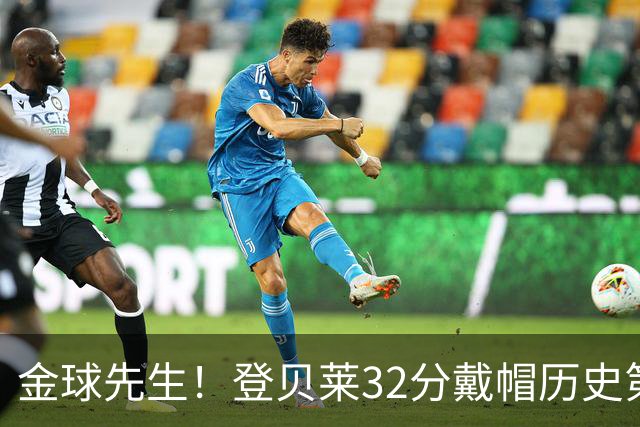 金球先生！登贝莱32分戴帽历史第二 闸门已开如泄洪
