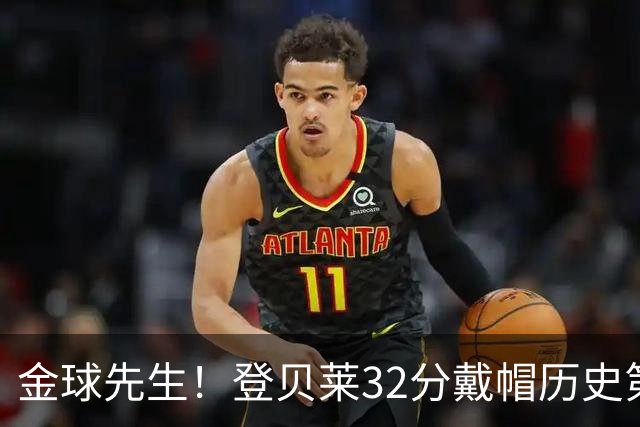 金球先生！登贝莱32分戴帽历史第二 闸门已开如泄洪