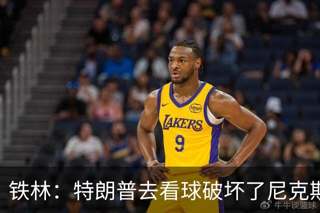 铁林：特朗普去看球破坏了尼克斯主场的氛围 场边还有人在睡觉
