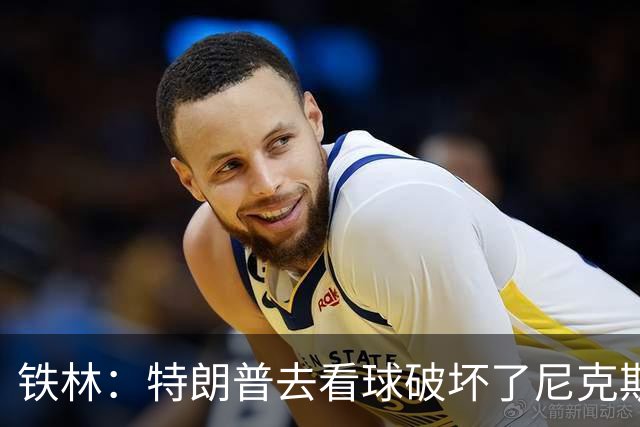 铁林：特朗普去看球破坏了尼克斯主场的氛围 场边还有人在睡觉