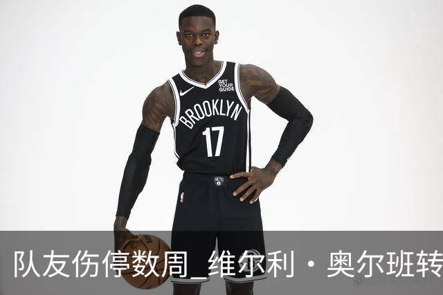 队友伤停数周 维尔利·奥尔班转会沙特告吹