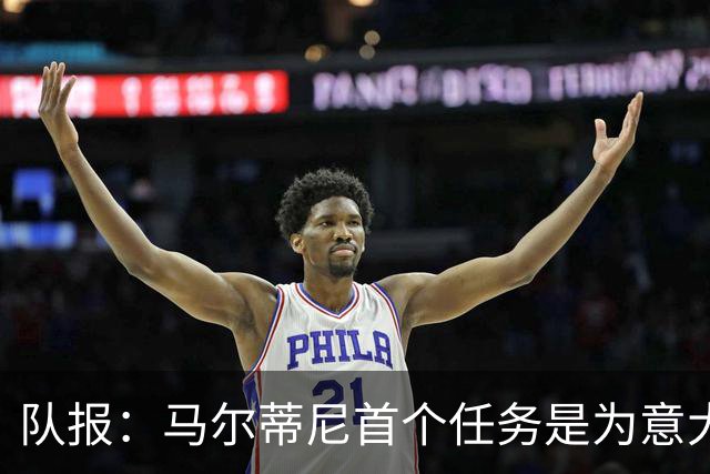 队报：马尔蒂尼首个任务是为意大利选帅，孔蒂、瓜帅薪资是障碍