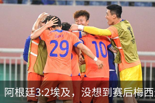 阿根廷3:2埃及，没想到赛后梅西这样说，直到70分钟再不能这样下去