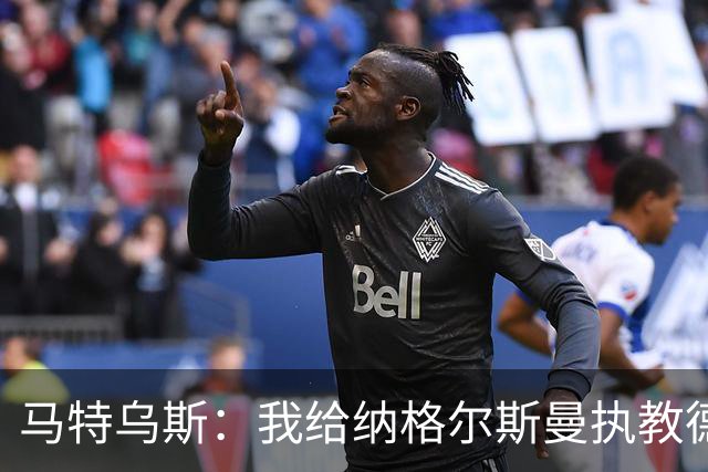 马特乌斯：我给纳格尔斯曼执教德国的表现打4分 他犯了很多错误