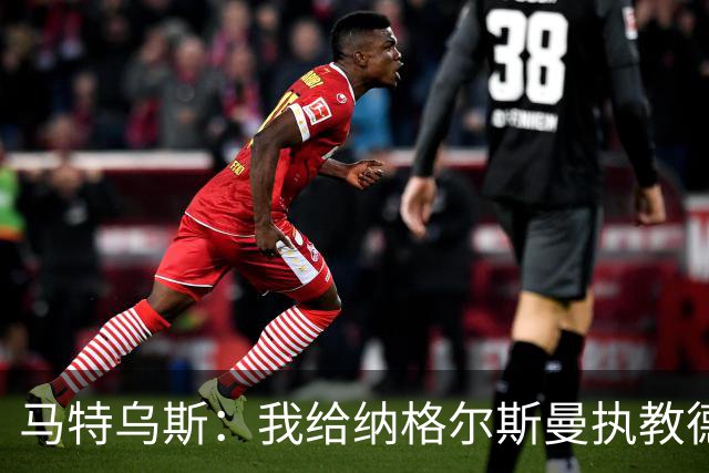 马特乌斯：我给纳格尔斯曼执教德国的表现打4分 他犯了很多错误