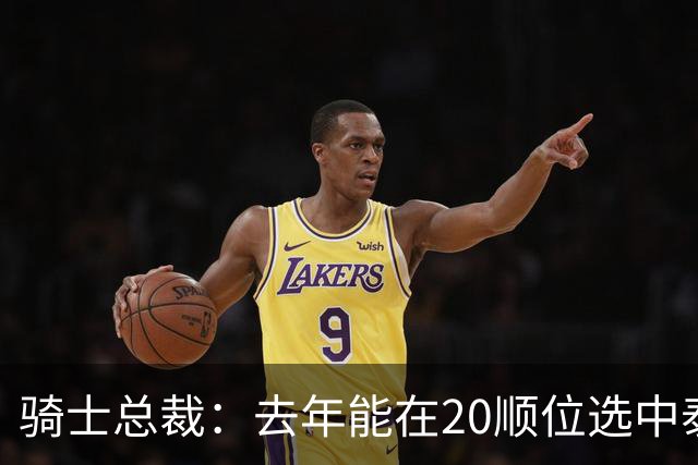 骑士总裁：去年能在20顺位选中泰森很重要 他是球队未来组成部分