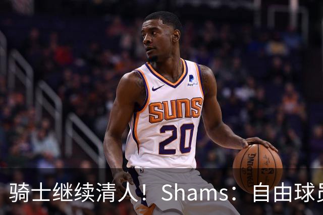 骑士继续清人！Shams：自由球员迪恩·韦德4年3900万加盟76人！