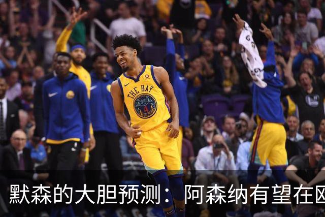 默森的大胆预测：阿森纳有望在欧冠决赛中1-0战胜巴黎！