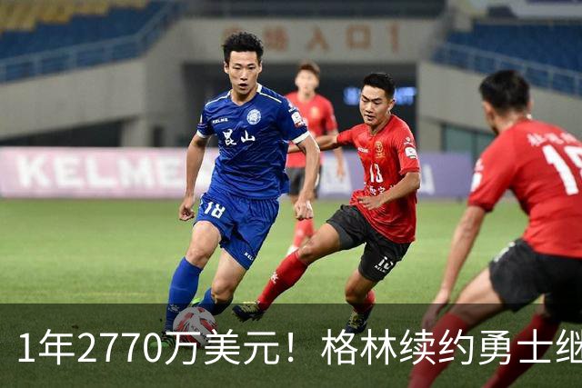 1年2770万美元！格林续约勇士继续搭档库里：合同不含交易否决权