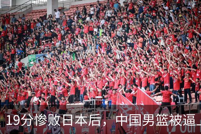 19分惨败日本后，中国男篮被逼上绝路！苏群：有身高的优势瞎投三分