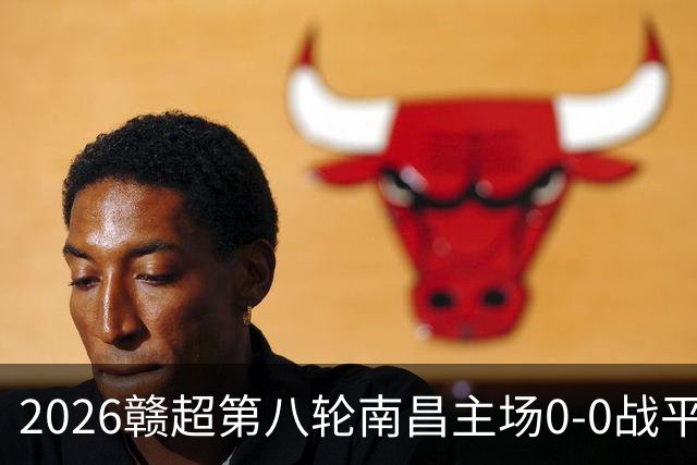 2026赣超第八轮南昌主场0-0战平宜春 客场球迷人数刷新联赛纪录
