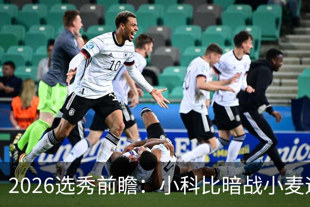 2026选秀前瞻：小科比暗战小麦迪 状元三选一？