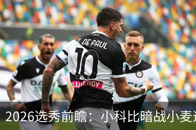 2026选秀前瞻：小科比暗战小麦迪 状元三选一？
