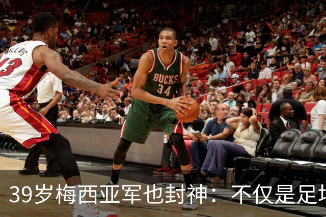 39岁梅西亚军也封神：不仅是足坛GOAT 更是体坛历史最伟大球员