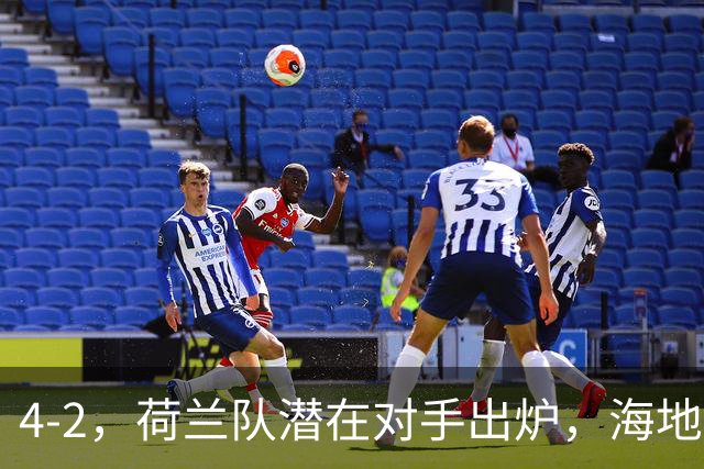 4-2，荷兰队潜在对手出炉，海地男足真英雄，摩洛哥淘汰赛不好打