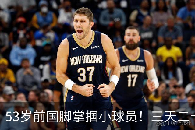 53岁前国脚掌掴小球员！三天二十多个耳光！
