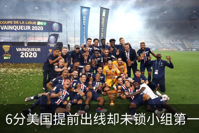 6分美国提前出线却未锁小组第一 极端情况下有可能第三