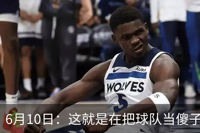 6月10日：这就是在把球队当傻子吧，斯玛特想和湖人签4年4200万大合同
