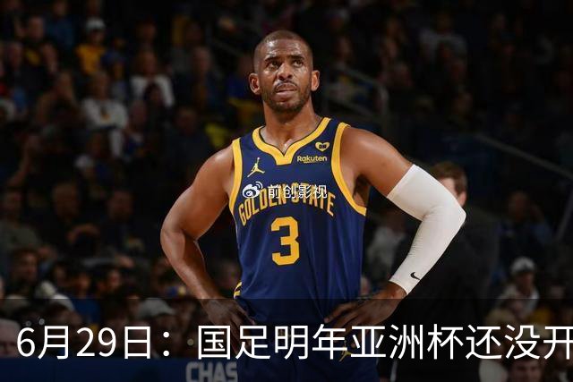 6月29日：国足明年亚洲杯还没开始踢！主要竞争对手就因为提前退赛被取消资格