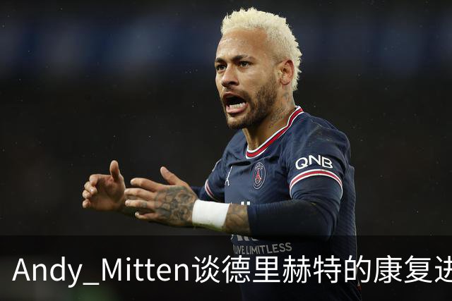 Andy Mitten谈德里赫特的康复进展